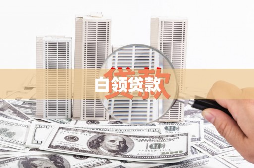 泰来白领贷款