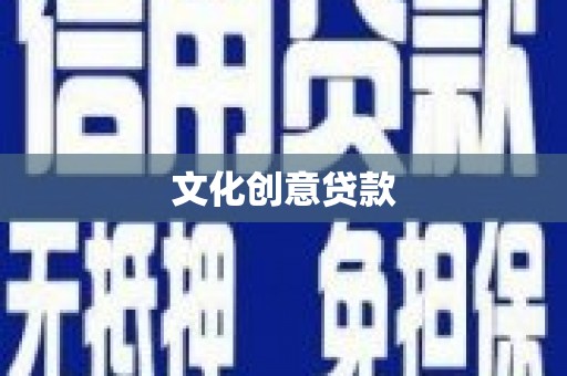 泰来文化创意贷款
