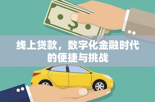 泰来线上贷款，数字化金融时代的便捷与挑战