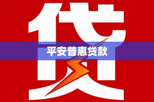 泰来平安普惠贷款