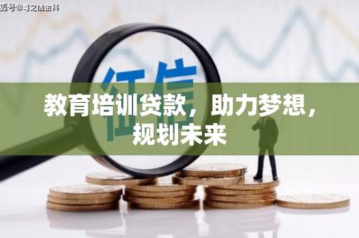 泰来教育培训贷款，助力梦想，规划未来