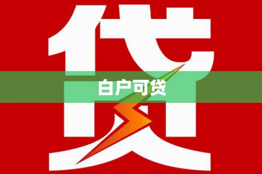 泰来白户可贷