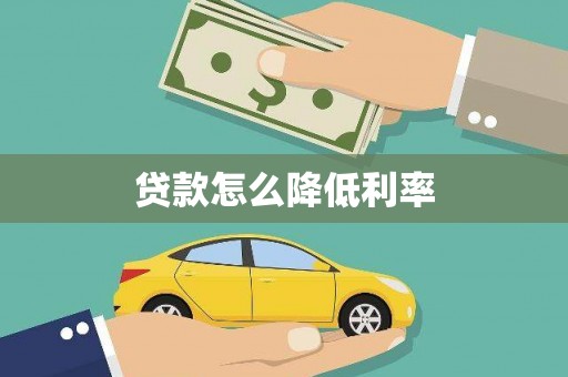 泰来贷款怎么降低利率