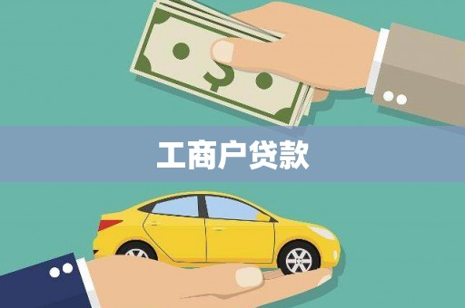 泰来工商户贷款