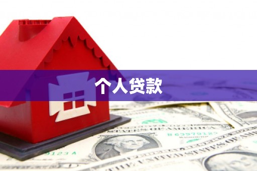 泰来个人贷款