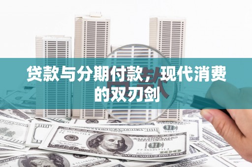 泰来贷款与分期付款，现代消费的双刃剑