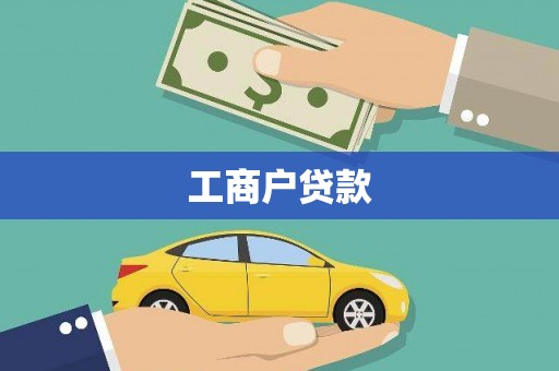 泰来工商户贷款