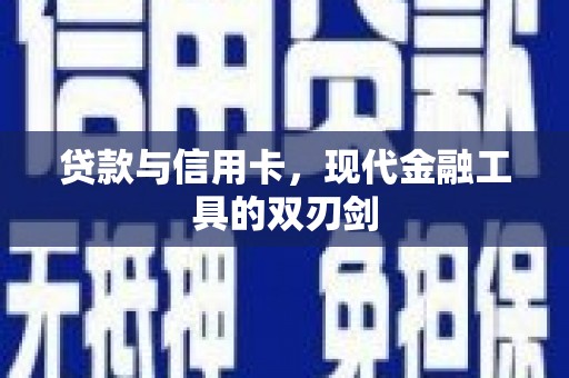 泰来贷款与信用卡，现代金融工具的双刃剑