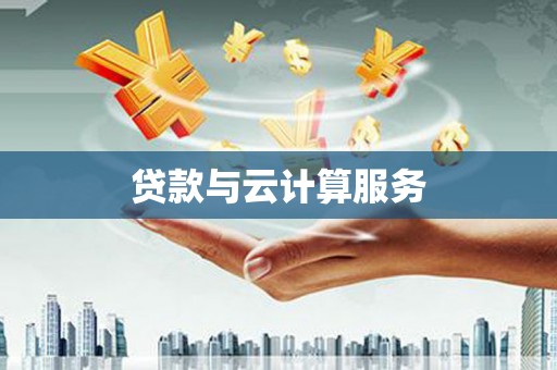 泰来贷款与云计算服务