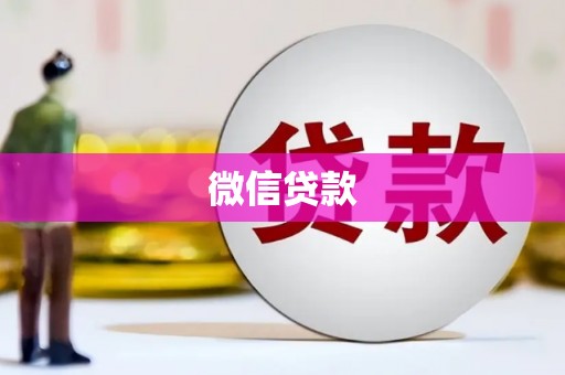 泰来微信贷款