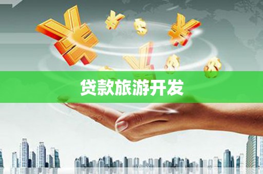 泰来贷款旅游开发