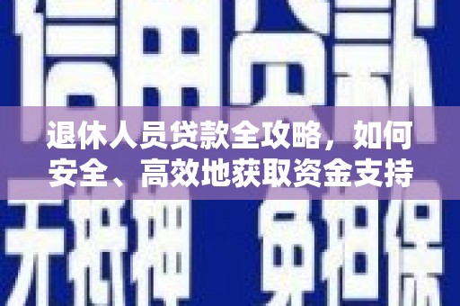 泰来退休人员贷款全攻略，如何安全、高效地获取资金支持