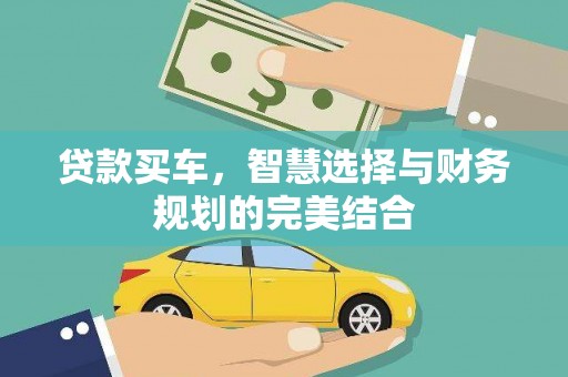 泰来贷款买车，智慧选择与财务规划的完美结合