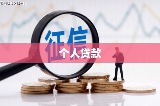 泰来个人贷款