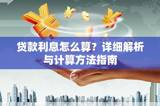 泰来贷款利息怎么算？详细解析与计算方法指南