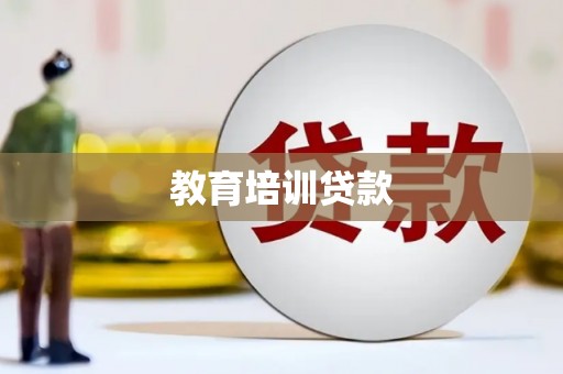 泰来教育培训贷款