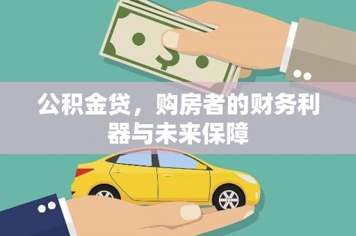 泰来公积金贷，购房者的财务利器与未来保障