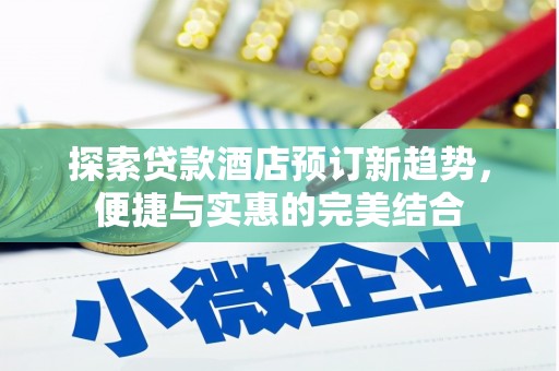泰来探索贷款酒店预订新趋势，便捷与实惠的完美结合