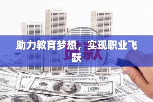泰来助力教育梦想，实现职业飞跃