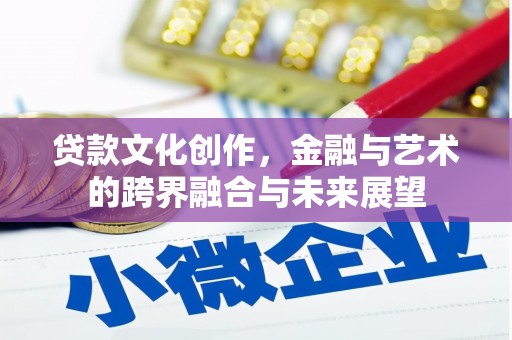 泰来贷款文化创作，金融与艺术的跨界融合与未来展望