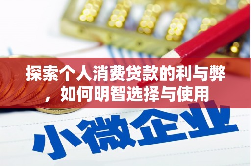 泰来探索个人消费贷款的利与弊，如何明智选择与使用