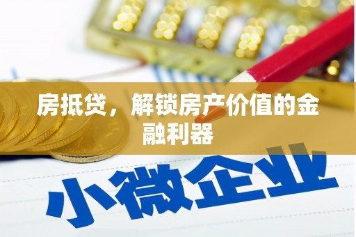 泰来房抵贷，解锁房产价值的金融利器