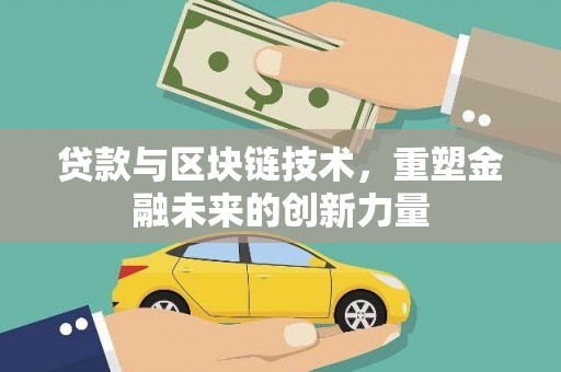 泰来贷款与区块链技术，重塑金融未来的创新力量
