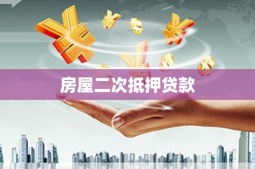 泰来房屋二次抵押贷款