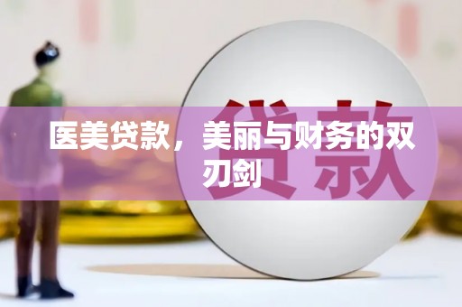 泰来医美贷款，美丽与财务的双刃剑