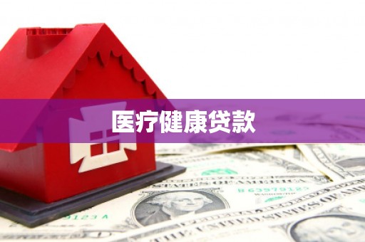 泰来医疗健康贷款
