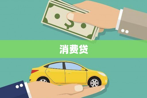 泰来消费贷