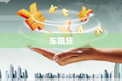 泰来车抵贷