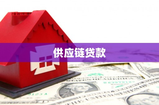 泰来供应链贷款