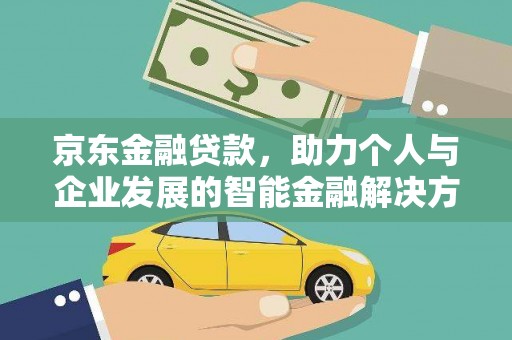 泰来京东金融贷款，助力个人与企业发展的智能金融解决方案