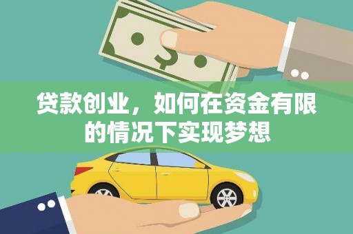 泰来贷款创业，如何在资金有限的情况下实现梦想