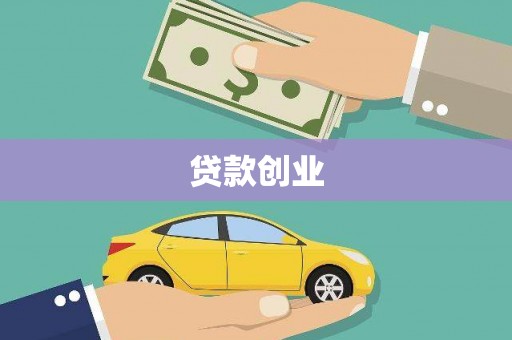 泰来贷款创业