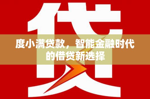 泰来度小满贷款，智能金融时代的借贷新选择