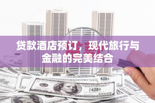 泰来贷款酒店预订，现代旅行与金融的完美结合