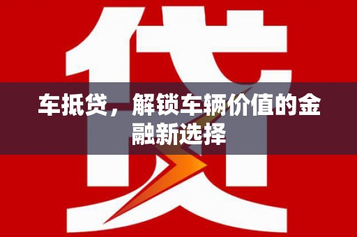 泰来车抵贷，解锁车辆价值的金融新选择