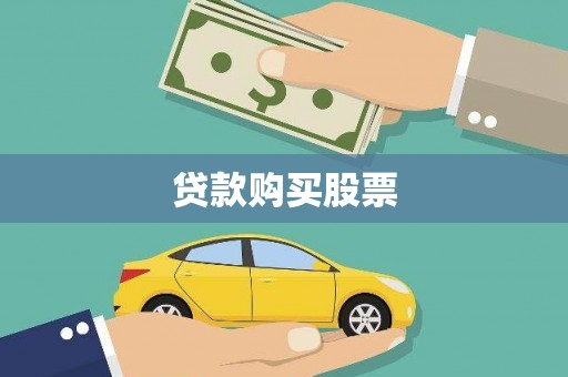 泰来贷款购买股票