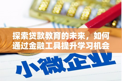泰来探索贷款教育的未来，如何通过金融工具提升学习机会