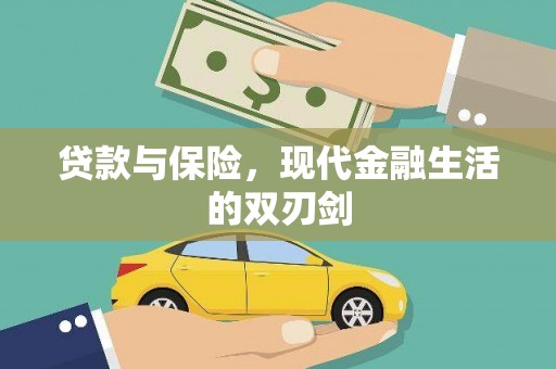 泰来贷款与保险，现代金融生活的双刃剑