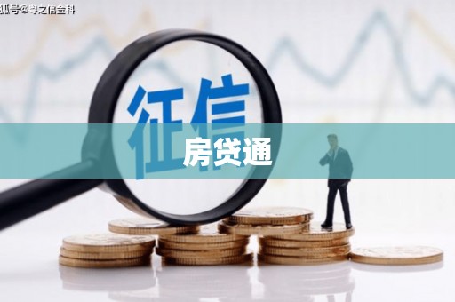 泰来房贷通