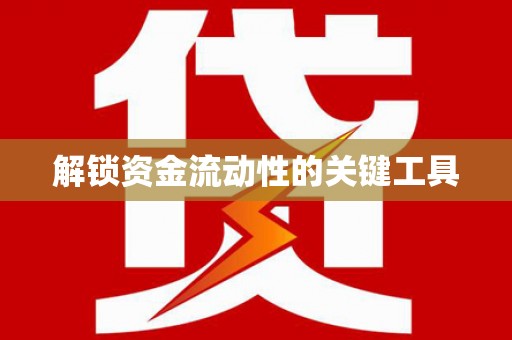 泰来解锁资金流动性的关键工具