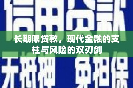 泰来长期限贷款，现代金融的支柱与风险的双刃剑