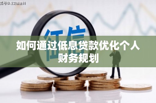 泰来如何通过低息贷款优化个人财务规划