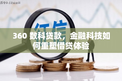 泰来360 数科贷款，金融科技如何重塑借贷体验