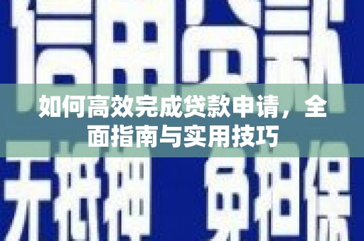泰来如何高效完成贷款申请，全面指南与实用技巧