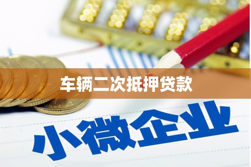 泰来车辆二次抵押贷款