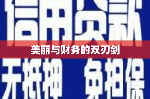 泰来美丽与财务的双刃剑